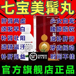 七宝美髯丸丹官方旗舰店浓缩丸白发转黑正品大蜜丸白发变黑发DT