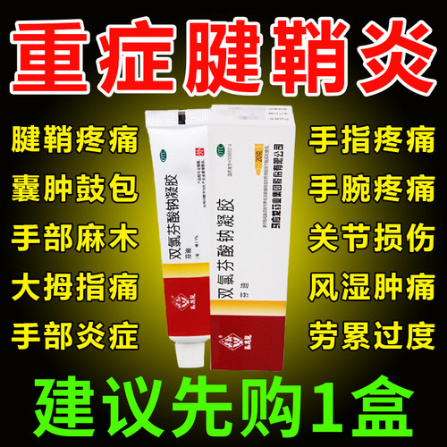 【马应龙】双氯芬酸钠凝胶1%*1支/盒