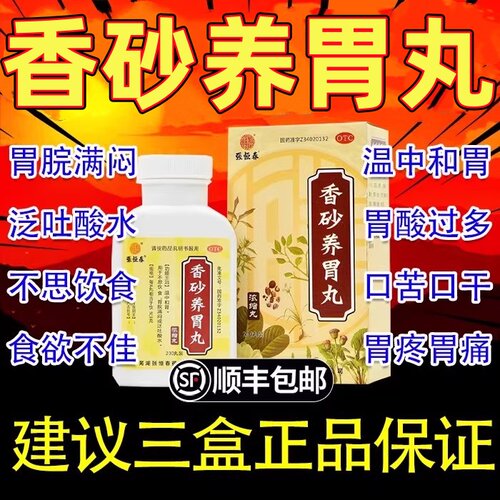 【张恒春】香砂养胃丸200丸*1瓶/盒
