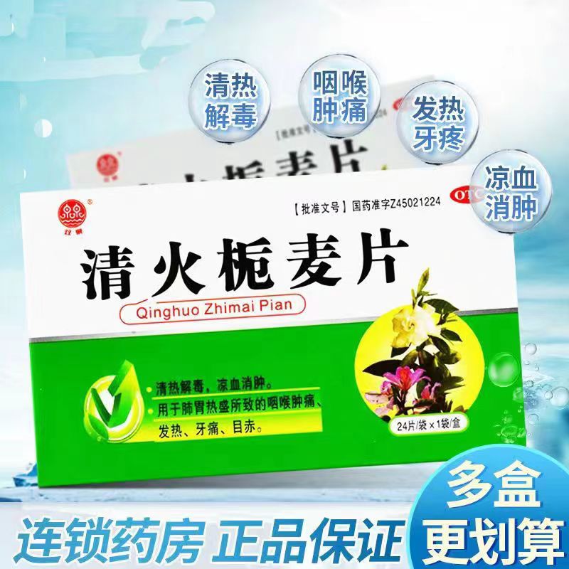 双泉清火栀麦片降火清热解毒去火喉咙肿痛发炎发热牙痛清火片DT OTC药品/国际医药 感冒咳嗽 原图主图