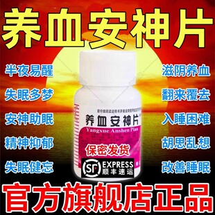 养血安神片官方旗舰店中成药失眠快速入睡专用特效睡眠头晕女性DT