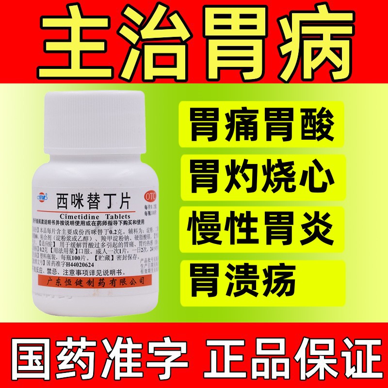 【恒健】西咪替丁片200mg*100片/盒