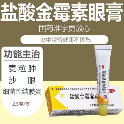 【双吉】盐酸金霉素眼膏0.5%*2.5g*1支/盒