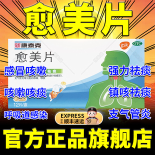 新康泰克愈美片咳嗽化痰止咳清肺润肺药感冒咳嗽特效i药平喘药XJ