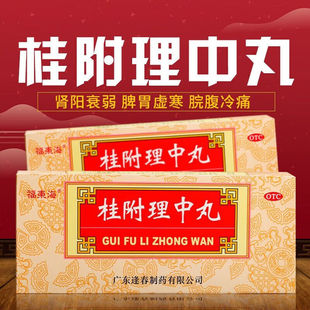 桂附理中丸正品浓缩丸中成药桂附地黄丸玛咖药品补肾壮阳DT