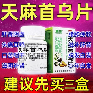 天麻首乌片国药准字官方旗舰店脑供血不足头昏头晕200片中成药XJ