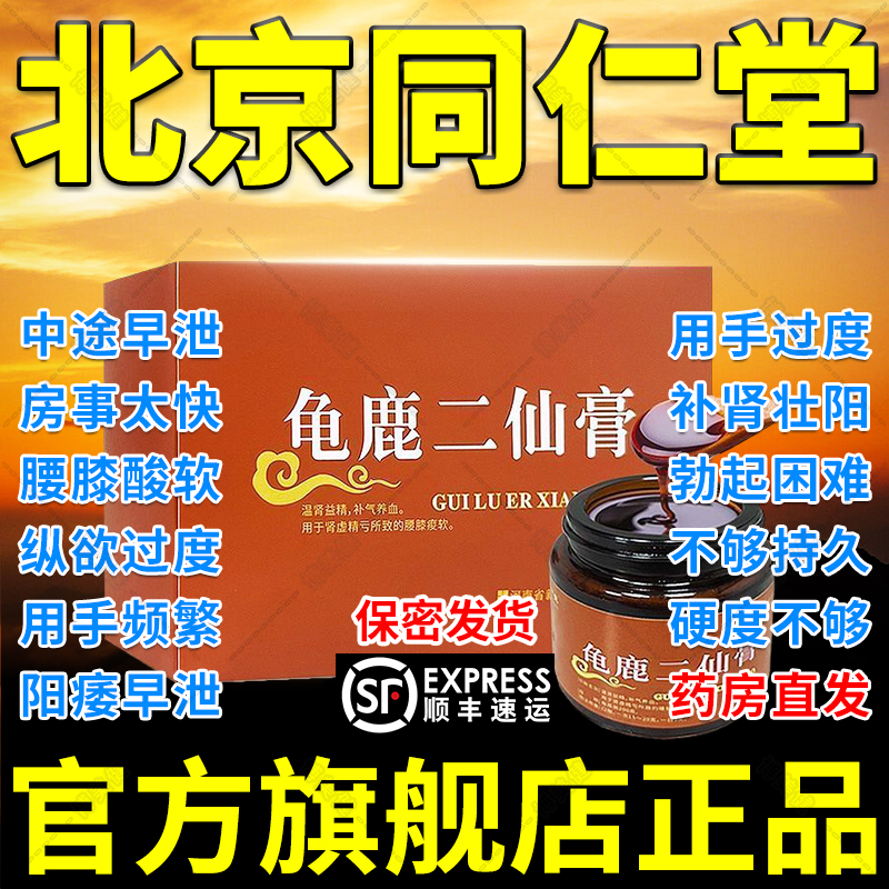 龟鹿二仙膏北京同仁堂龟鹿二仙胶丸补肾壮阳早泄用手过度性男用DT