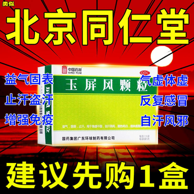 北京同仁堂玉屏风颗粒官方旗舰店流汗多玉屏风散儿童丹溪口服液XJ