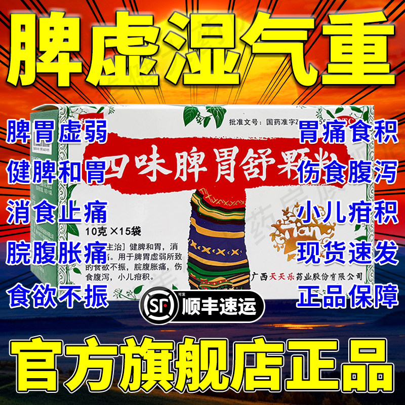 四味脾胃舒颗粒天天乐15袋旗舰店脾胃舒丸儿童脾胃虚弱调理成人xj