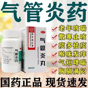 北京同仁堂气管炎丸慢性支气管炎咳嗽药干咳久咳无痰喉咙痒特效DT
