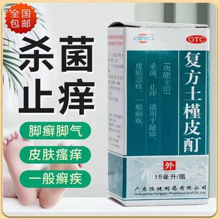恒健复方土槿皮酊止痒药膏钉盯士槿皮丁杀菌止痒趾痒皮肤痒癣疾DT
