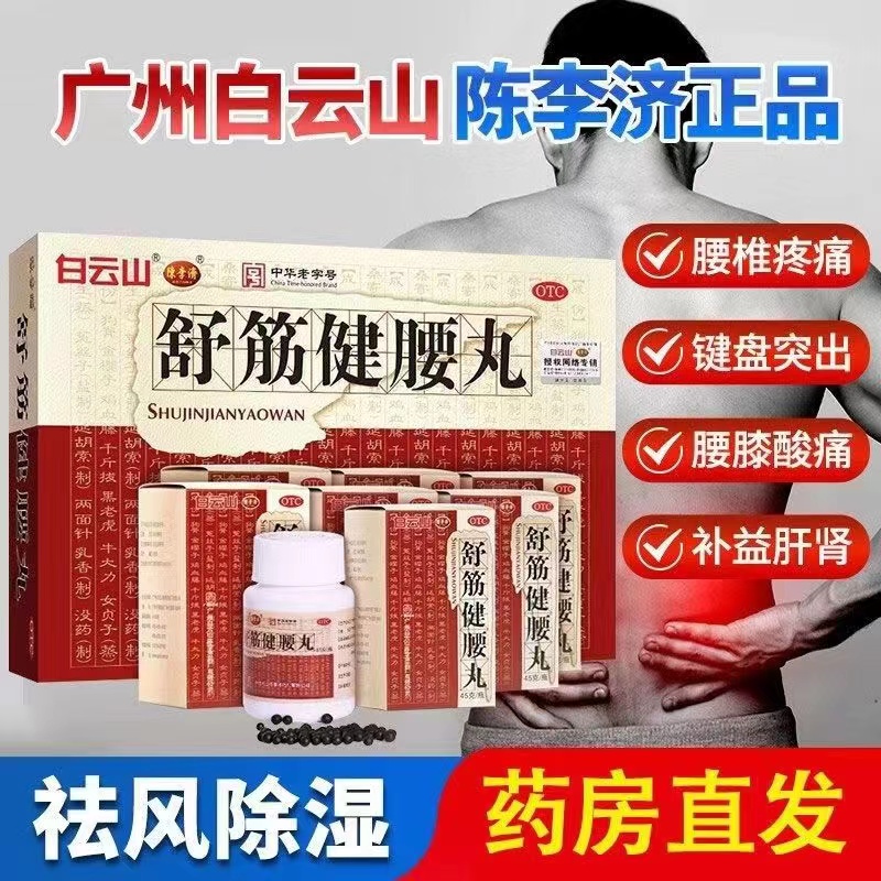 【陈李济】舒筋健腰丸45g*30瓶/盒