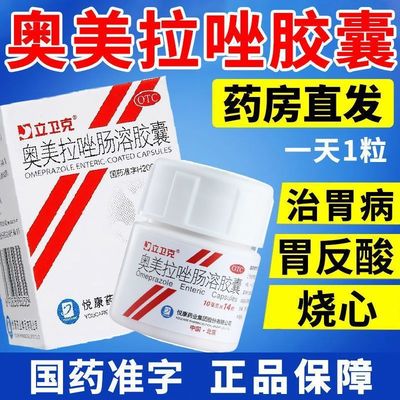 奥美拉唑肠溶胶囊正品胃药进立卫克奥美拉挫肠胶囊幽门螺旋杆菌DT