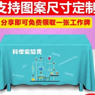 广告桌布定制科学实验秀舞蹈班跆拳道班美术班地推桌布台布展示布
