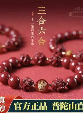 普陀山2025蛇年本命年正品朱砂手串三合六合本命佛手炼属虎猪猴龙