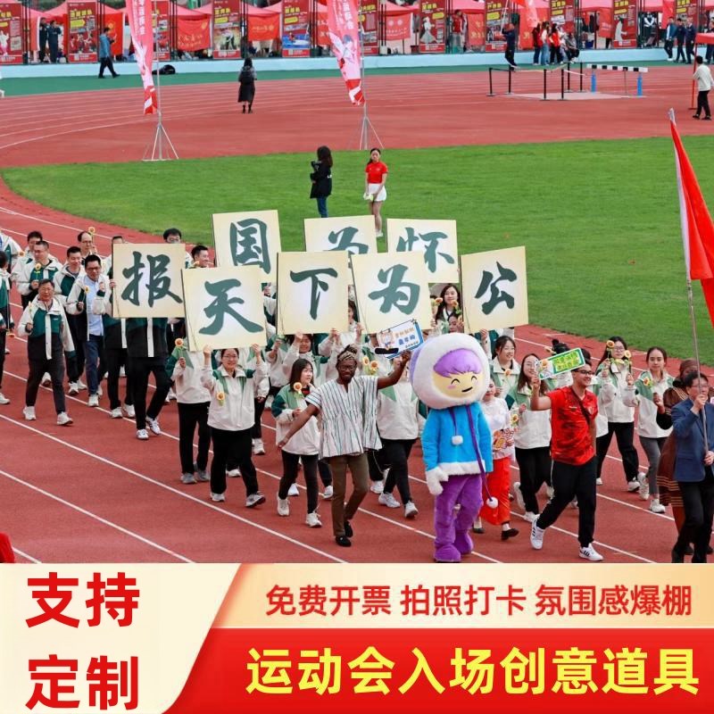 运动会入场开幕式道具创意方阵进场手持物口号标语手举牌kt板定制