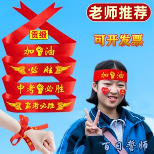 高考加油头巾百日誓师大会宣誓头带中考必胜头饰护腕金榜题名励志