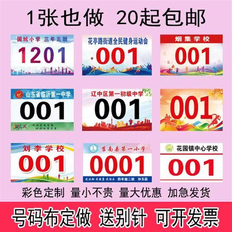 运动员号码布马拉松运动会田径跑步比赛学校号码簿定制号码牌彩印