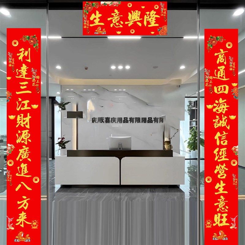 生意兴隆对联公司大门店铺门市入户门2/5/6米3春联十一字新年门联