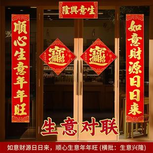 生意兴隆对联2026门市门店绒布春联新年装饰公司大门财源广进门贴