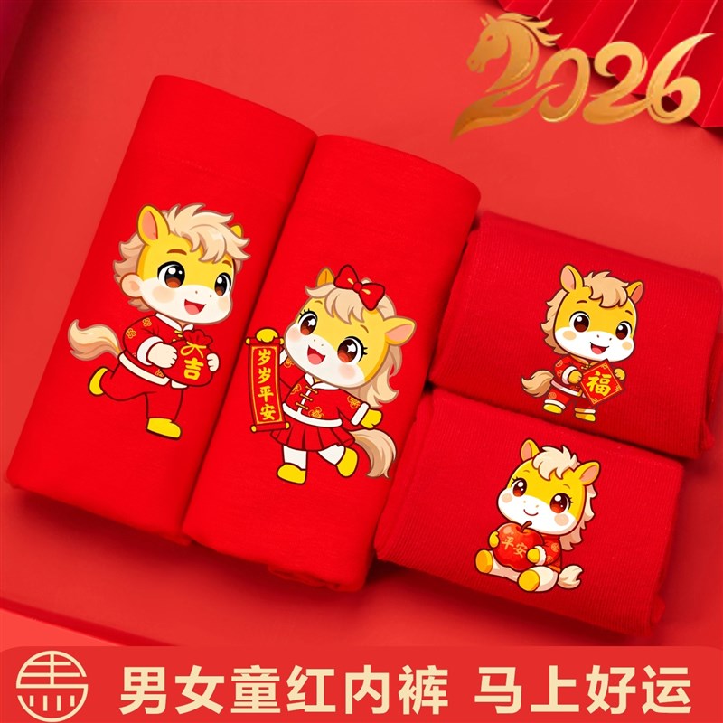 儿童本命年内裤12岁女童女孩袜子2026马年属马男童男孩红内裤礼物