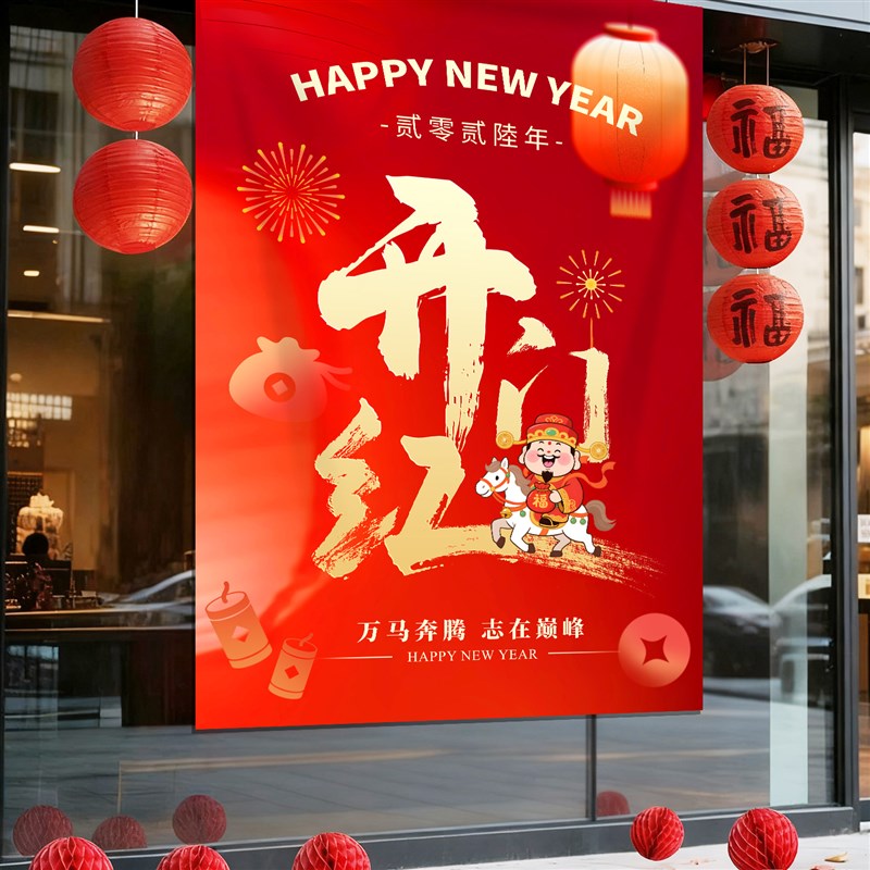开门红场景布置挂布2026马年气氛背景布店铺公司企业装饰氛围海报