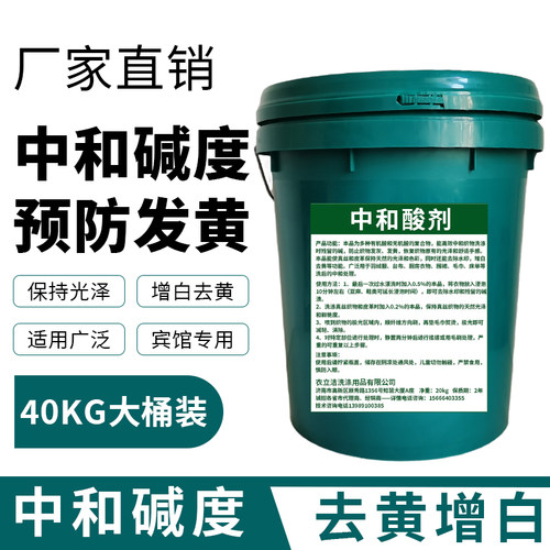高精度主料中和酸剂酒店宾馆预防发灰发黄增白柔顺水洗厂洗衣店
