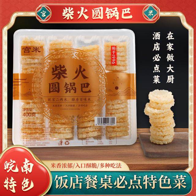 宫米400g盒装柴火灶小圆锅巴非油炸安徽特产酥脆糯米香米锅巴商用