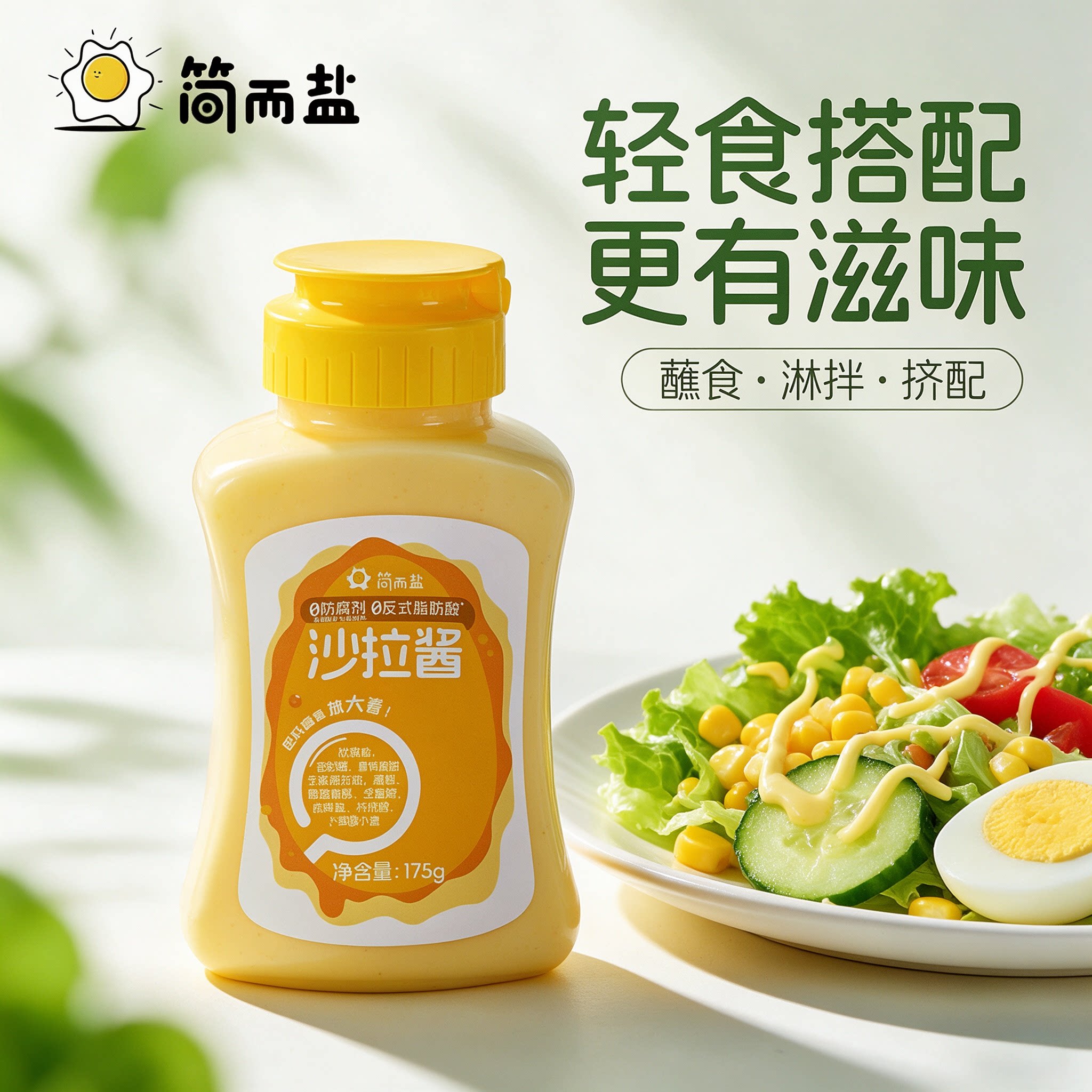 简而盐儿童早餐沙拉酱175g