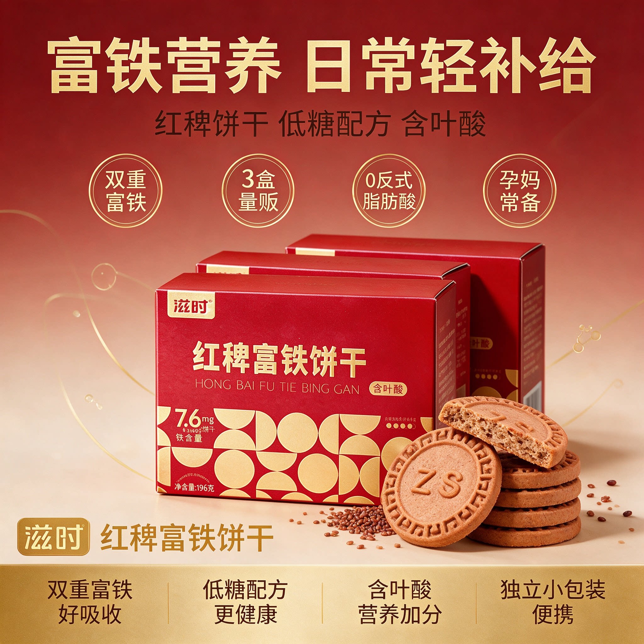 滋时红稗富铁酥脆饼干96g*3盒