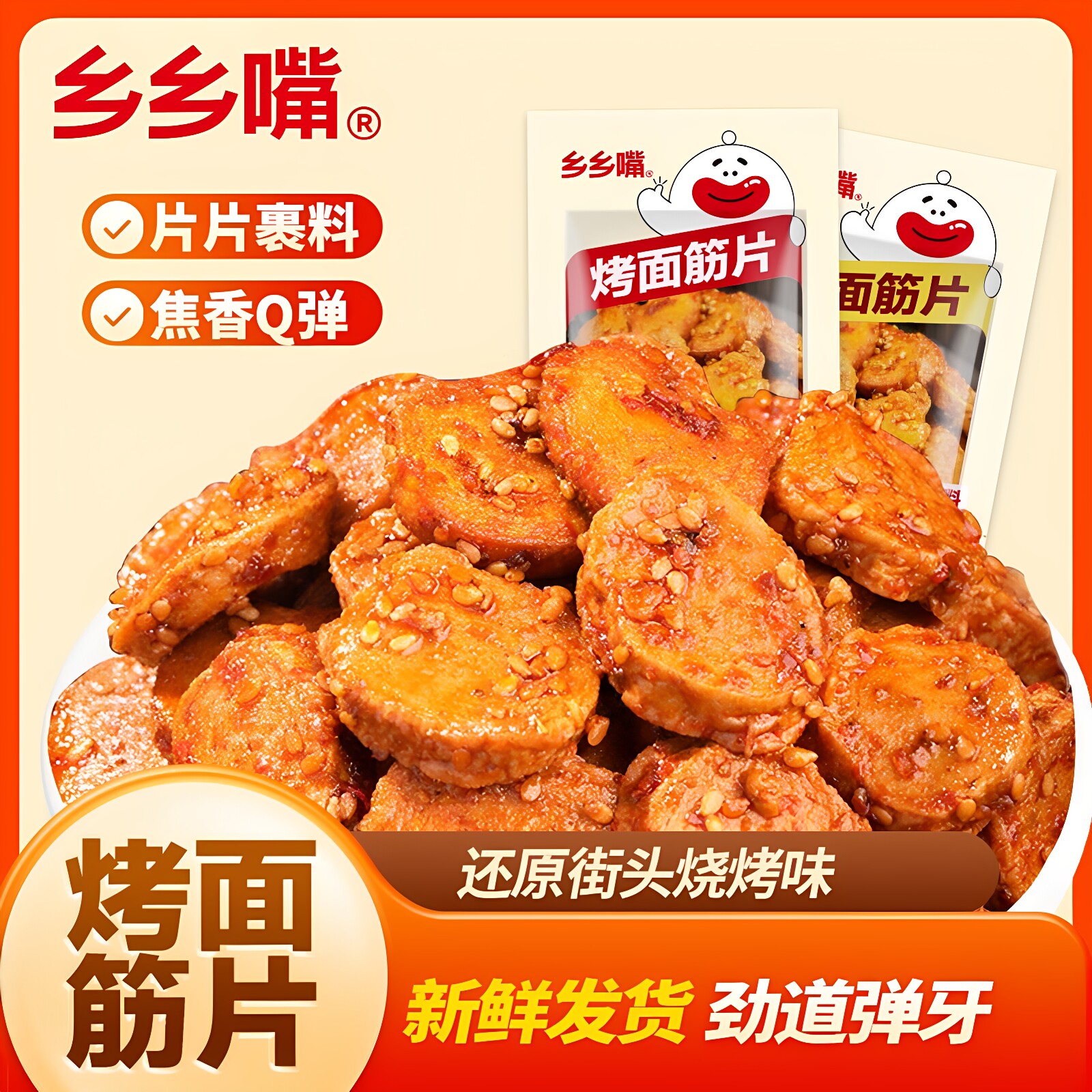 乡乡嘴还原街头烧烤味烤面筋片