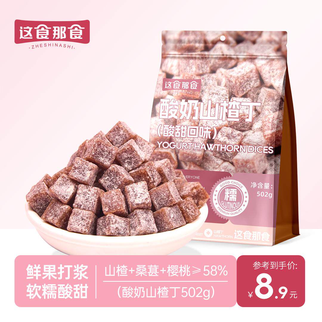 这食那食酸奶山楂丁502g酸甜山楂果干果脯蜜饯网红休闲解馋小零食