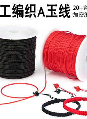 A玉线编绳手工编织绳DIY加密编织手绳红绳手编绳线串珠线吊坠挂绳
