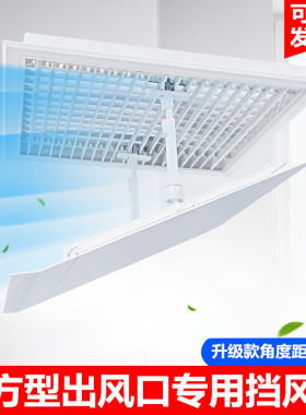 中央空调挡风板办公室风管天花板嵌入型空调正方形出风口防直吹遮