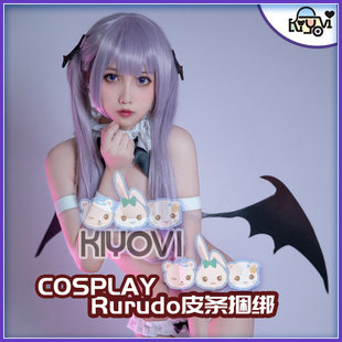 KIYOVI鲁鲁多Cosplay服女装Luludo皮条绳捆绑同人小恶魔翅膀道具