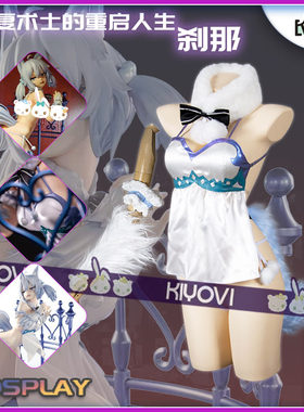 KIYOVI刹那cosplay女同人手办回复术士的重启人生狼族尾巴毛内衣