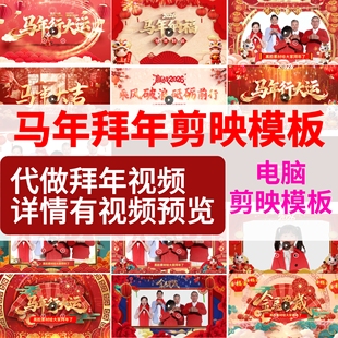 马年拜年剪映模板视频元旦贺词公司年会开门红2026直播剪映模板