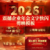 2026马年年会开场视频企业公司元 旦春节震撼文字快闪剪映模板素材