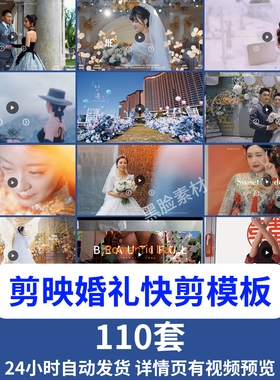 剪映婚礼模板快剪短视频转场预告开场电子相册纪实MV婚礼Vlog花絮