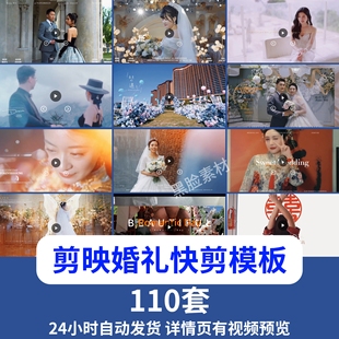 剪映婚礼模板快剪短视频转场预告开场电子相册纪实MV婚礼Vlog花絮