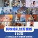 剪映婚礼模板快剪短视频转场预告开场电子相册纪实MV婚礼Vlog花絮