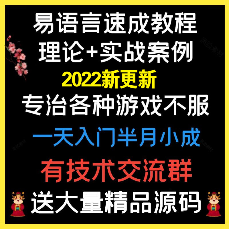 易语言视频教程游戏辅助脚本软件开发视频post教学脚本制作教学
