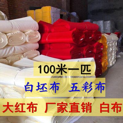 纯棉白坯布厂家直销便宜涤棉化纤白布料大红布五彩布孝布100米批