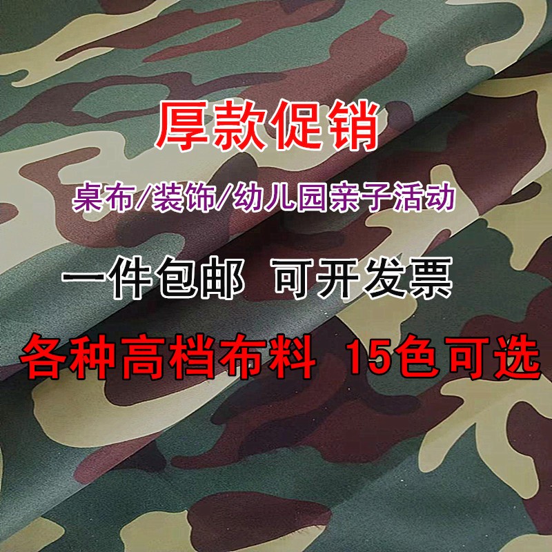 窗帘布箱包迷彩布料纯棉透气户外活动军训长裤短袖裙面料桌布台布