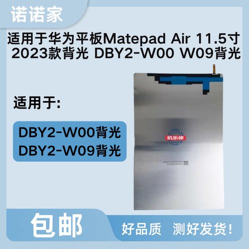 适用于华为平板Matepad Air 11.5寸 2023款背光 DBY2-W00 W09背光