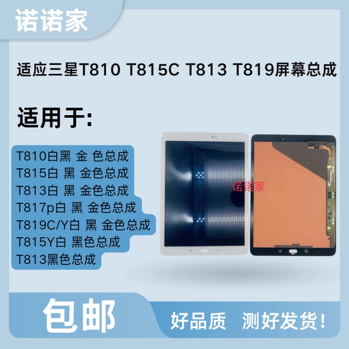 适用于三星SM-T810屏幕总成T815C触摸T813T819C内屏t818t817p外屏