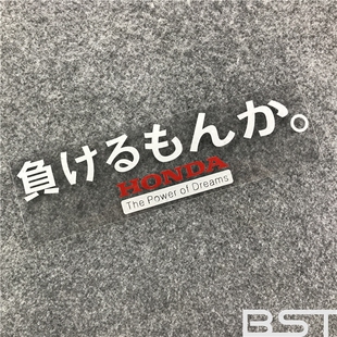 decal本田精神车贴纸本田JDM车贴花 honda負けるもんか sdicker