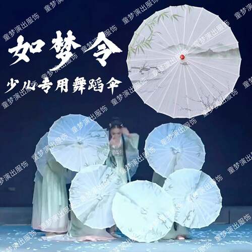 如梦令舞蹈伞演出道具油纸绸布伞儿童古典舞古风道具舞台跳舞专用