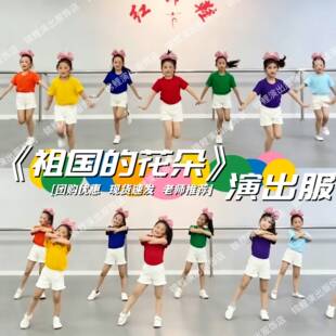 祖国的花朵演出服快乐小马一起冲冲冲舞蹈服六一儿童糖果色表演服