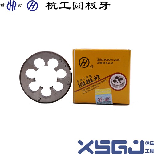 新款正宗杭州杭工圆板牙/